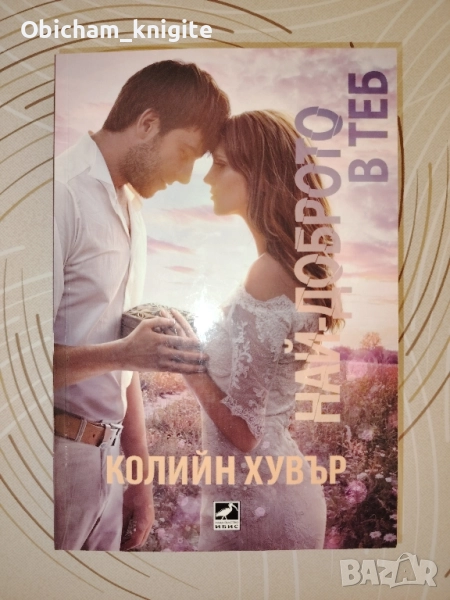 Най-доброто в теб - Колийн Хувър , снимка 1