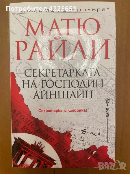 Секретарката на г-н Айнщайн, снимка 1