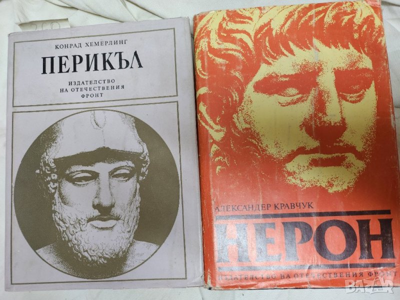 Перикъл, Нерон, Аристоник, Гарибалди, Боливар-5 истор. книги за 10 лв, снимка 1