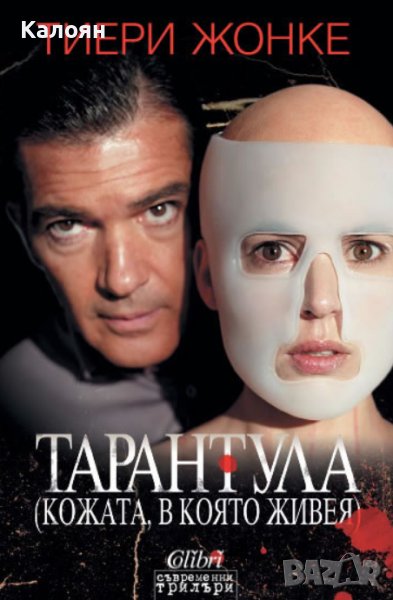 Тиери Жонке - Тарантула (Кожата, в която живея) (2011), снимка 1