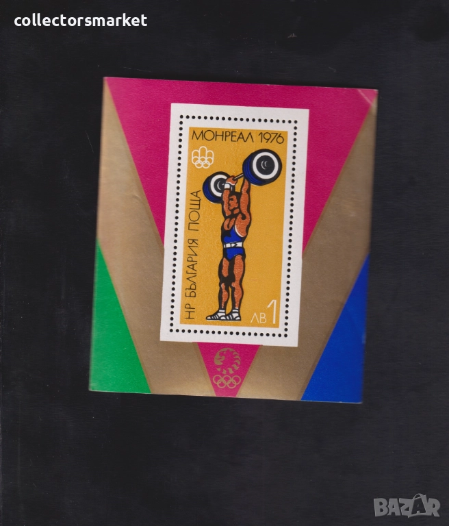 Летни Олимпийски игри Монреал ' 76, блок, снимка 1