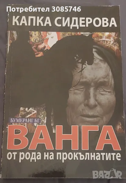 Ванга от рода на прокълнатите, снимка 1