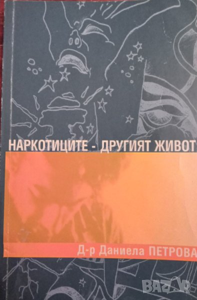 Книга,,Наркотиците - другият живот,,Даниела Петрова, снимка 1