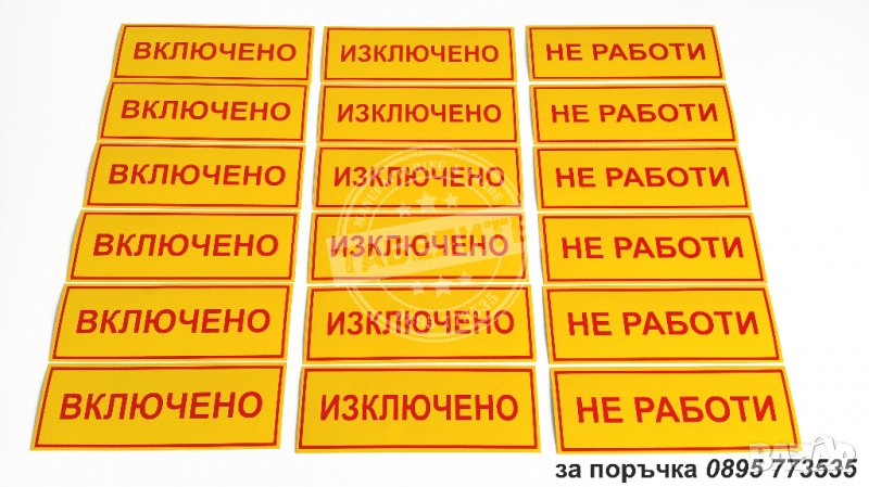 комплект от стикери "Включено, изключено и не работи", снимка 1