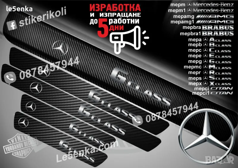 ПРАГОВЕ карбон Mercedes-Benz G class фолио стикери mepgl, снимка 1
