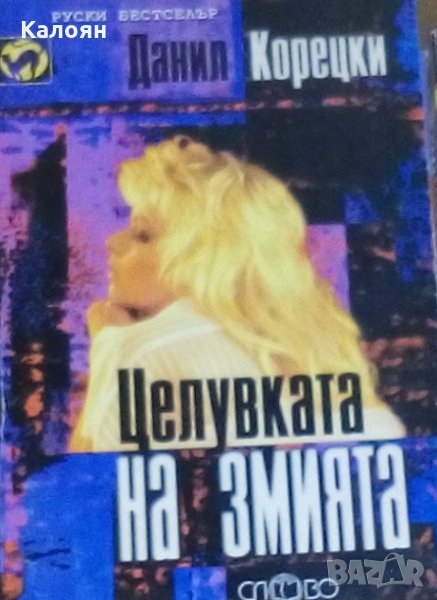 Данил Корецки - Целувката на змията, снимка 1