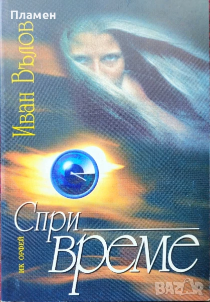 Спри време Иван Вълов , снимка 1