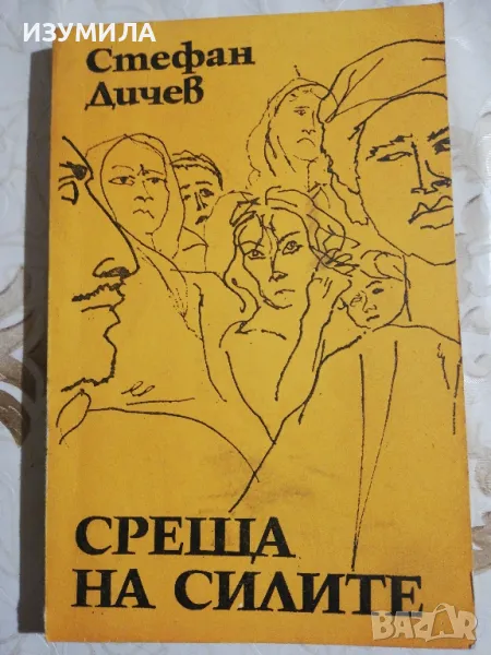 Среща на силите - Стефан Дичев, снимка 1