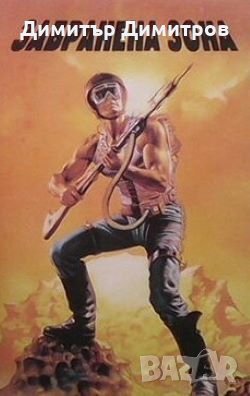 Забранена зона Сборник, снимка 1