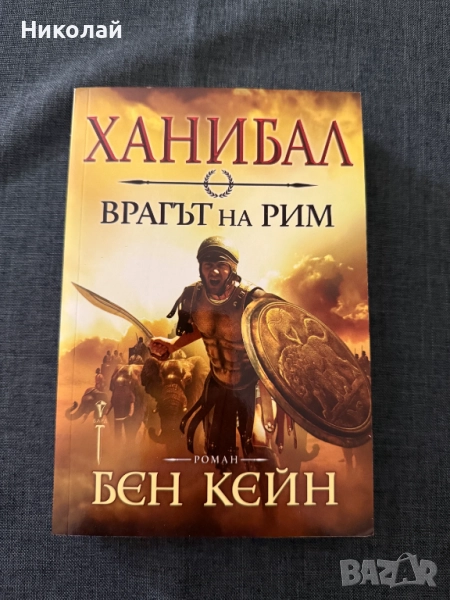 Бен Кейн - "Ханибал. Врагът на Рим" първа част, снимка 1