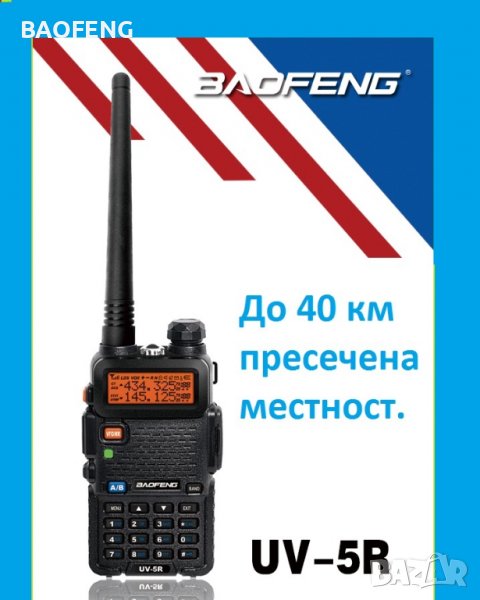 Нови 4 броя Двубандова радиостанция UV-5R baofeng 5R 5 или 8w  от вносител, снимка 1