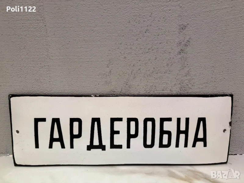 Емайлирана табела, снимка 1