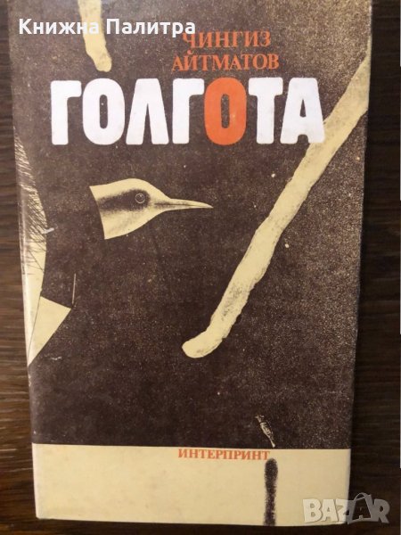 Голгота  Чингиз Айтматов, снимка 1