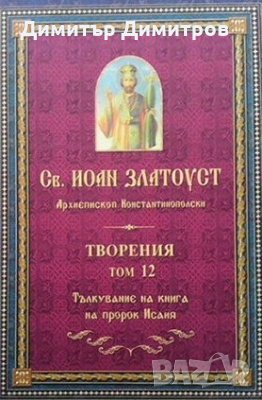 Творения. Том 12 Свети Йоан Златоуст, снимка 1