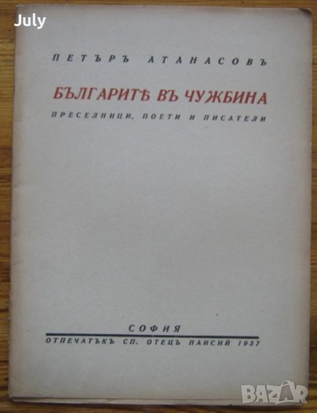 Българите в чужбина преселници, поети и писатели, Петър Атанасов, 1937, снимка 1