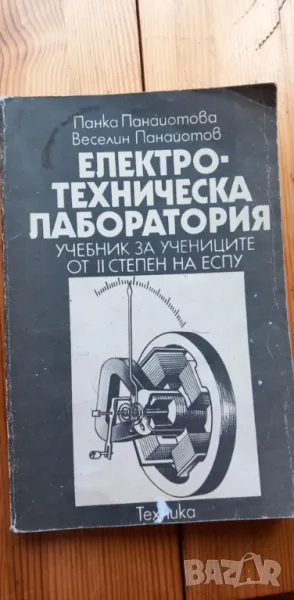 Електротехническа лаборатория Учебник за учениците от ІІ степен на ЕСПУ П.Панайотова, В. Панайотов, снимка 1