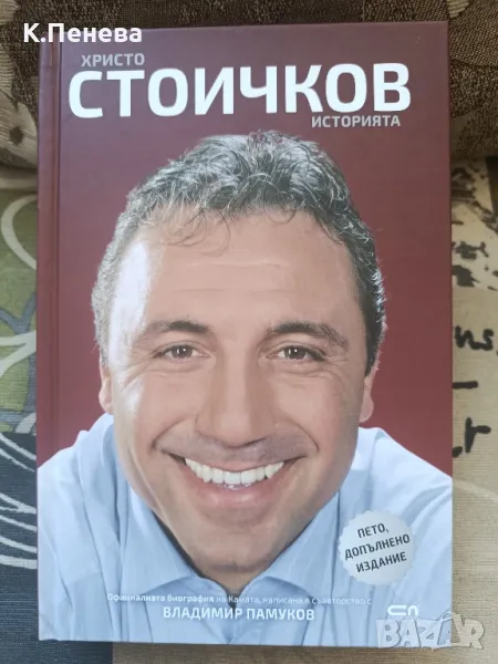книга"Историята на Христо Стоичков", снимка 1