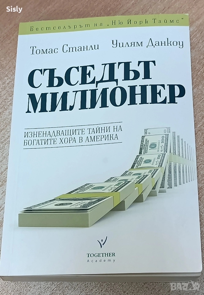 Съседът милионер , снимка 1