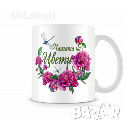 Чаша За Цветница - Чашата На ЦВЕТИ Имен ден Подарък,Изненада,Празник,, снимка 1