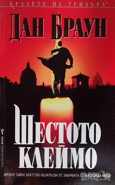 Шестото клеймо Ангели и демони Дан Браун, снимка 1