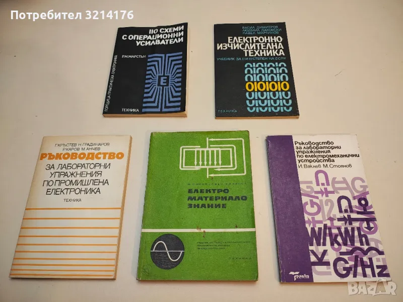 Електронноизчислителна техника - Васил Димитров, Людмил Даковски, Павел Мартинов, снимка 1