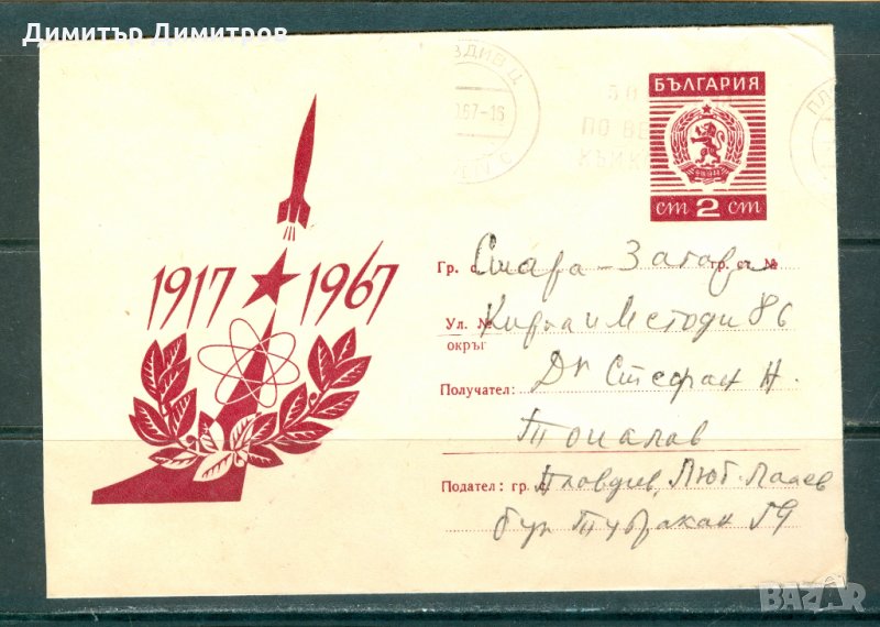 Пътувал плик - 50г.ВОСР, снимка 1