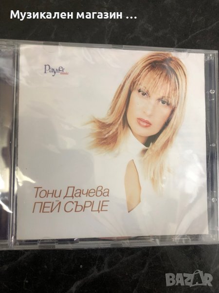 Тони Дачева/Пей сърце, снимка 1