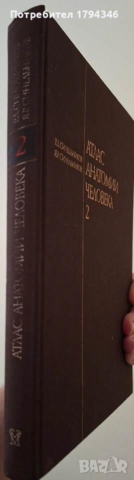 Атлас по анатомия том 2, снимка 1
