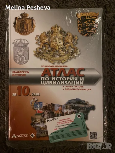 Атлас по история и цивилизации за 10.клас , снимка 1