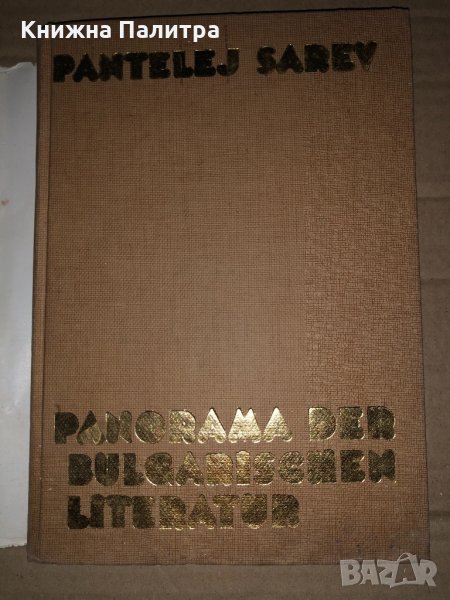 Panorama der Bulgarischen Literatur  -Pantelej Zarev, снимка 1