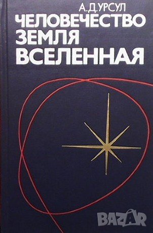 Человечество, Земля, Вселенная А. Д. Урсул, снимка 1