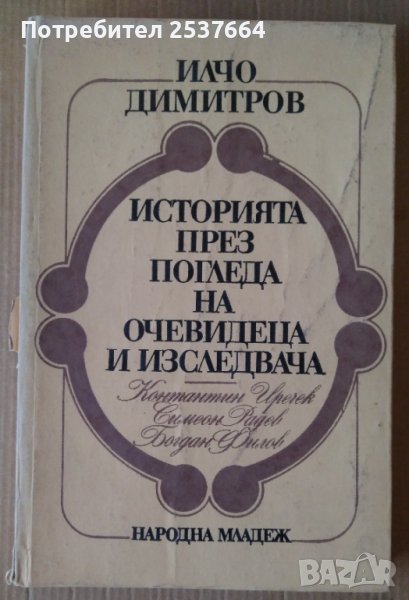 Историята през погледа ха очевидеца и изследвача  Илчо Димитров, снимка 1