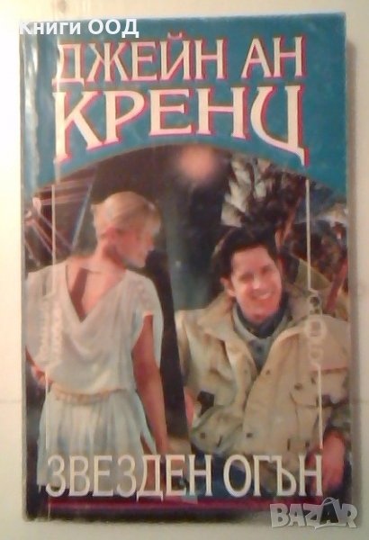 Звезден огън - Джейн Ан Кренц, снимка 1