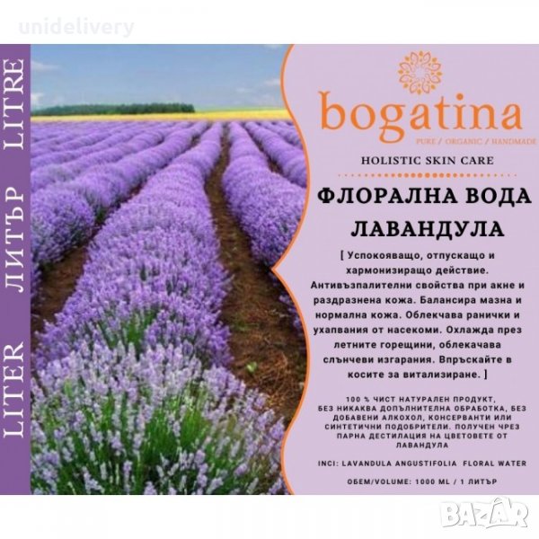 ЛАВАНДУЛА BOGATINA флорална вода, 1 Л., снимка 1