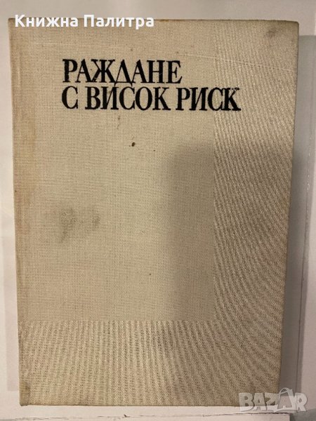 Раждане с висок риск , снимка 1