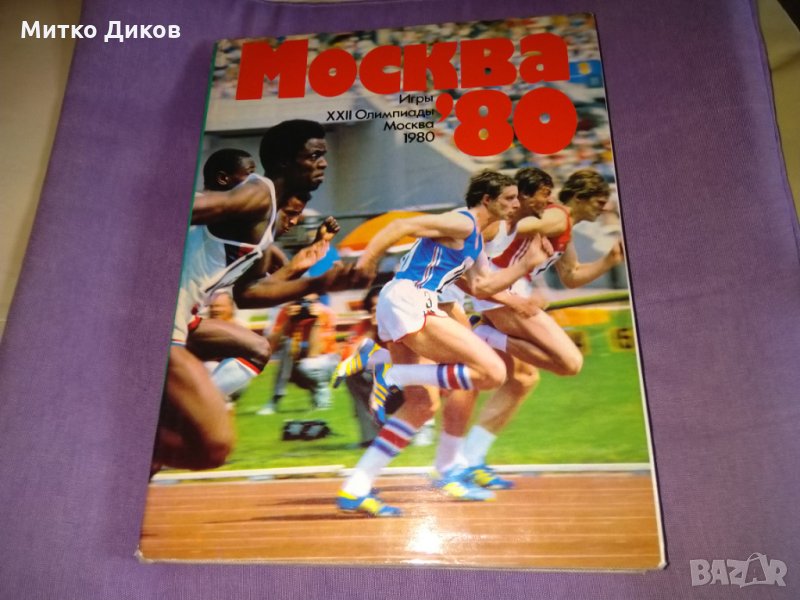 Москва 1980г -олимпиада-алманах цветен дебели корици, снимка 1