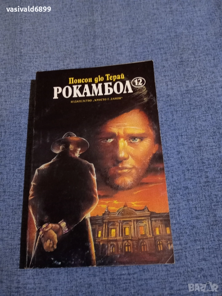 Понсон дю Терай - Рокамбол 12, снимка 1