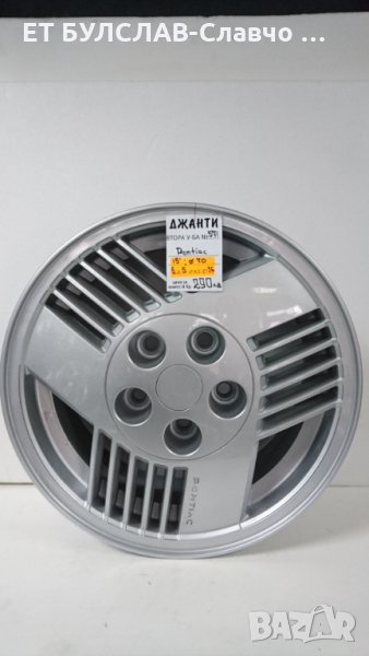 Джанти за Понтиак- № 571-15 цола, снимка 1