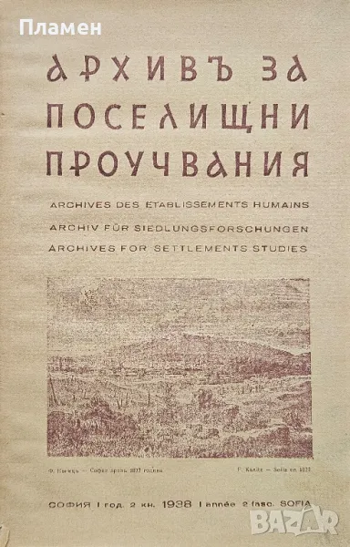 Архивъ за поселищни проучвания. Кн. 2 / 1938, снимка 1
