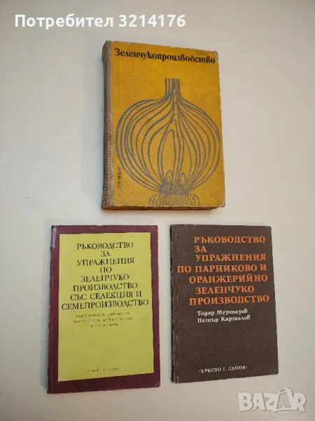 Ръководство за упражнения по зеленчукопроизводство със селекция и семепроизводство - Колектив (1976), снимка 1