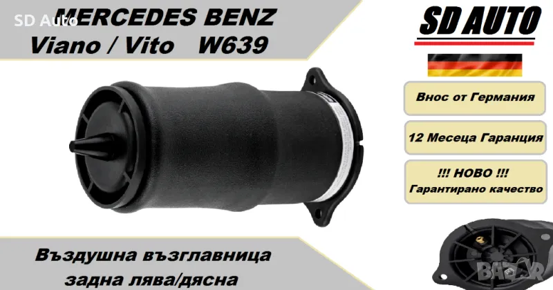 Въздушна възглавница–задна лява/дясна за Mercedes W639 Viano/Vito, снимка 1