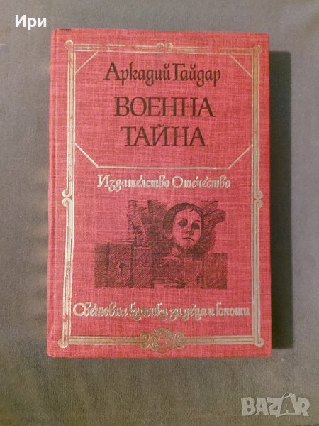 Военна тайна, снимка 1