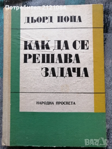 Как се решава задача / Дьорд Пойа , снимка 1