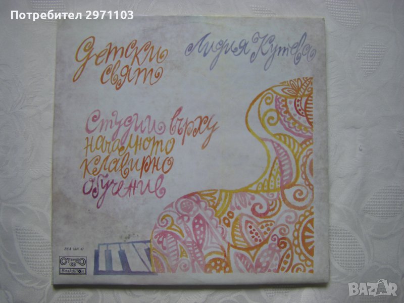 ВЕА 1846/47 - Лидия Кутева. «Детски свят», студии върху началното клавирно обучение - двойна плоча !, снимка 1