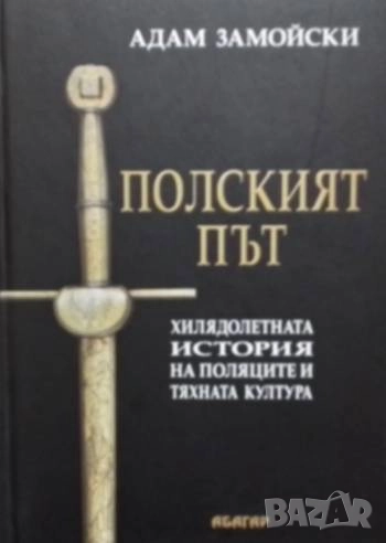 Полският път Хилядолетната история на поляците и тяхната култура Адам Замойски, снимка 1