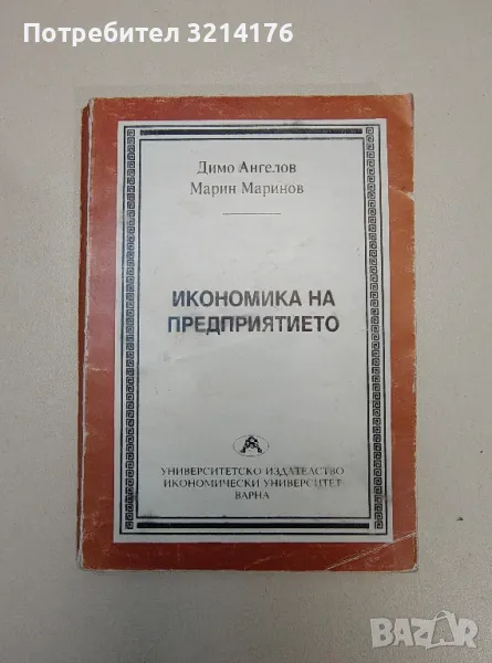 Икономика на предприятието - Димо Ангелов, Марин Маринов, снимка 1