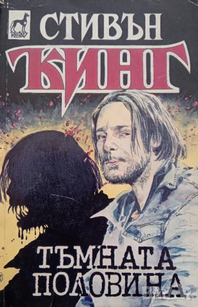 Книга,,Тъмната половина,,Стивън Кинг, снимка 1