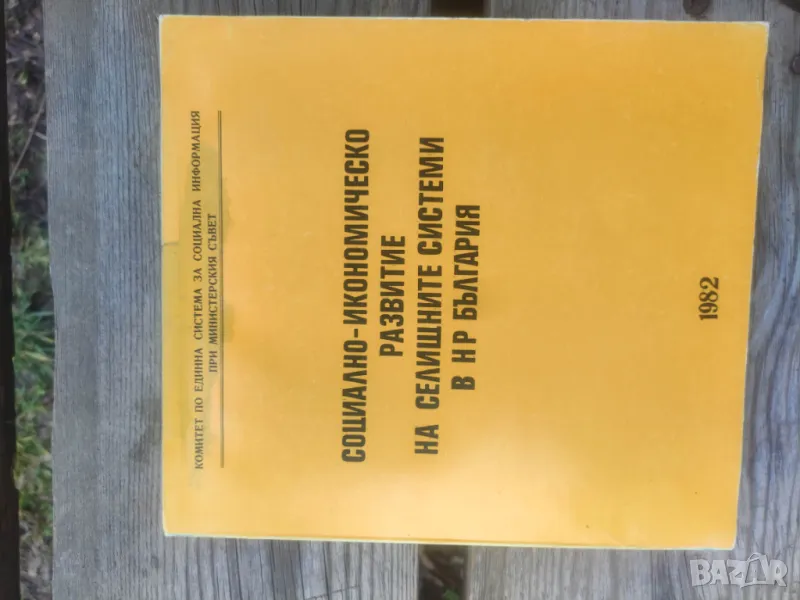 Книга Социално- икономическо развитие на сецищите системи в НР България   , снимка 1