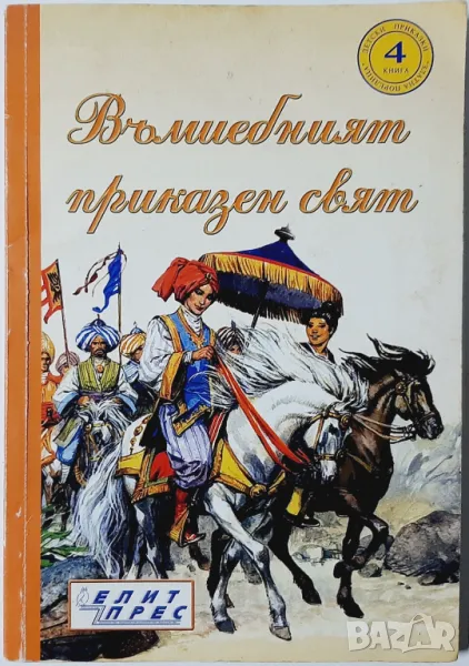 Вълшебният приказен свят. Книга 4 Сборник(9.6.1), снимка 1