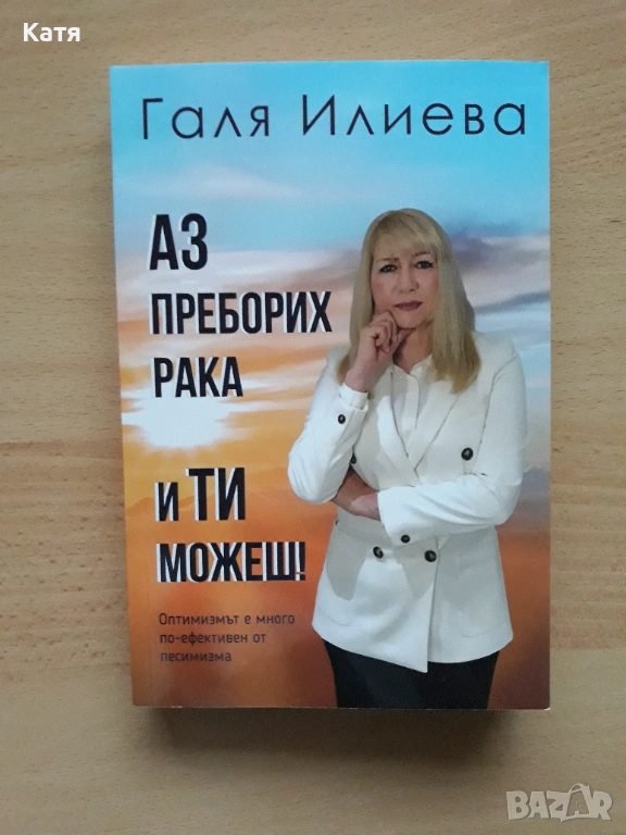 Галя Илиева - Аз преборих рака и ти можеш, снимка 1